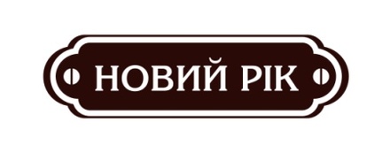 Акриловый штамп Christmas Stamp SR032b Новий Рік, размер 7,4 * 2 см