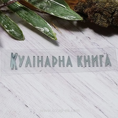 Термонадпись "Кулінарна книга" №2, серебро