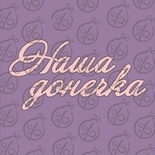 Чипборд. Надпись "Наша донечка", cb-482