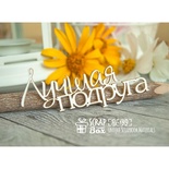 Чипборд ScrapBox - надпись Лучшая подруга Hi-189