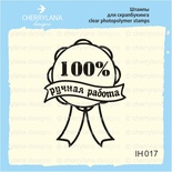 Штамп "100% РУЧНАЯ РАБОТА" IH017
