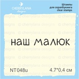 Штампы от Cherrylana - Наш малюк, 4,7х0,4 см