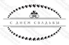 Акриловый штамп TRU057 С Днем Свадьбы, размер 5,2 * 3 см