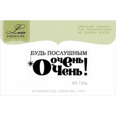 Акриловый штамп Lesia Zgharda SR133a Будь послушным очень-очень, размер 4,3х1,7 см.