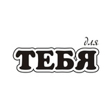 Акриловый штам TRU126 Для тебя, размер 2,7х1,1 см