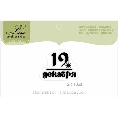 Акриловый штамп Lesia Zgharda SR135a 19 декабря, размер 2,4х1,9 см.