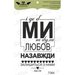Акриловый штамп Lesia Zgharda T364 І де б ми не були..., размер 3,5х5,8 см
