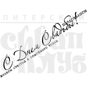Акриловый штамп ''Поздравляем с Днем свадьбы!''