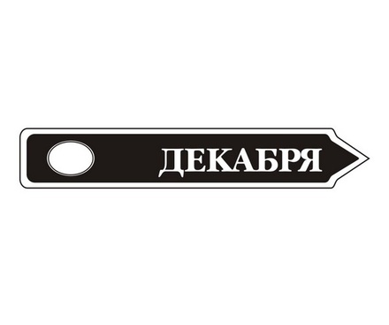 Акриловый штам TRU107-12 Декабрь, размер 7х1,2 см