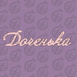 Чипборд. Надпись "Доченька" №2, cb-473