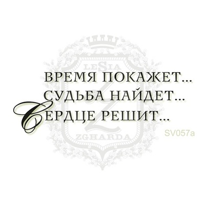 Акриловый штамп Lesia Zgharda Сердце Решит SV057a, размер 5,8х2 см