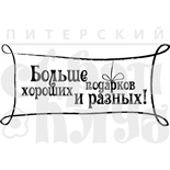 Штамп от Питерского Скрапклуба - Больше Подарков 1