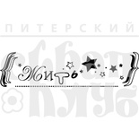 Акриловый штамп ''Жить''