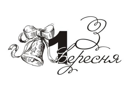 Акриловый штамп T036d З 1 вересня, размер 5,3 * 2,7 см