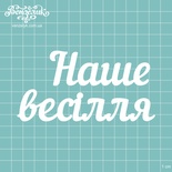 Чипборд от Вензелик - Надпись "Наше весілля 03", размер: 6,1 x 12 см