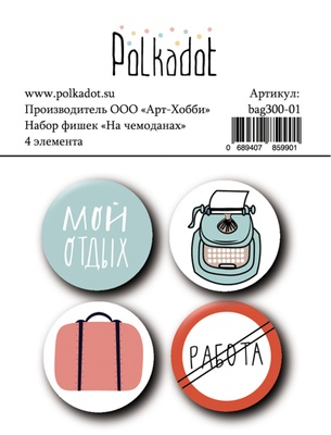 Набор фишек  от Polkadot  - На чемоданах, диаметр 2,5 см