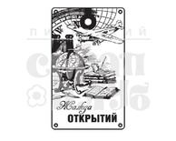 Штамп от Питерского скрапклуба - Жажда Открытий (Мужской Клуб)