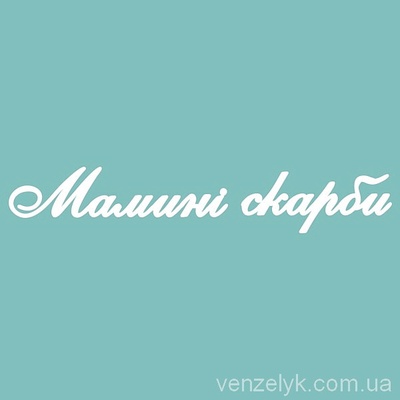 Чипборд от Вензелик - С надписью "Мамині скарби 03", размер: 27x157 мм