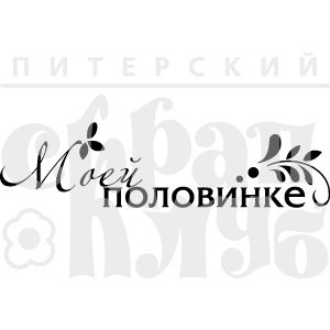 Штамп от Питерского скрапклуба - Моей Половинке