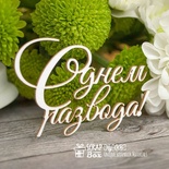 Чипборд ScrapBox - Надпись С днем развода Hy-006