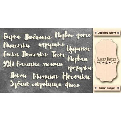 Набор чипбордов TM Fabrika Decoru Мамины сокровища - Надписи, FDCH-331, цвет молочный, укр.