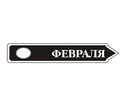 Акриловый штам TRU107-2 Февраль, размер 7х1,2 см