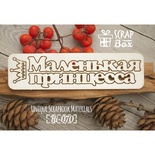 Чипборд ScrapBox - Надпись Маленькая принцесса