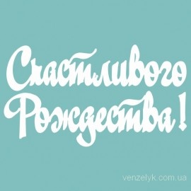 Чипборд от Вензелик - Надпись  "Счастливого Рождества 02", размер: 26x172 мм