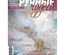 Журнал Ручные Чудеса №25