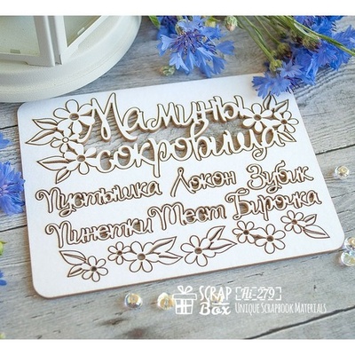 Чипборд ScrapBox - Набор Мамины сокровища с цветочками Hi-279