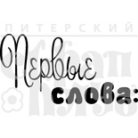 Акриловый штамп "Первые слова"