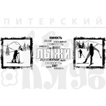 Штамп от Питерского Скрапклуба - Набор Лыжники (Зим.Каникулы)