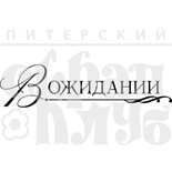 Акриловый штамп ''В ожидании  ''