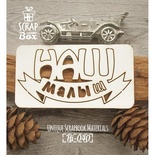 Чипборд ScrapBox - Надпись Наш малыш
