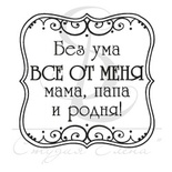 Штамп от Питерского скрапклуба - Квадрат Ажур. Без Ума