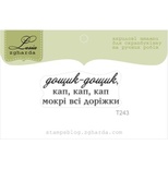Акриловый штамп Lesia Zgharda T243 Дощик-дощик, размер 3,8х1,6 см.