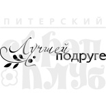 Штамп от Питерского Скрапклуба - Лучшей Подруге