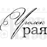 Акриловый штамп ''Уголок рая''