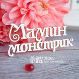 Чипборд ScrapBox - надпись Мамин монстрик Hi-242