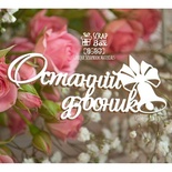 Чипборд ScrapBox - Надпись"Останній дзвоник" Нi-363