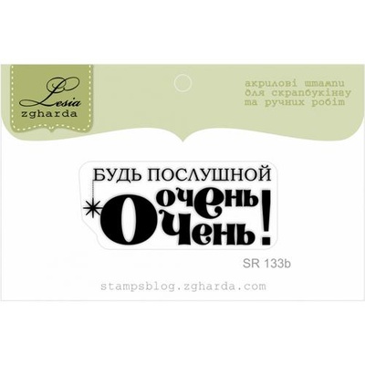 Акриловый штамп Lesia Zgharda SR133b Будь послушной очень-очень, размер 4,3х1,8 см.