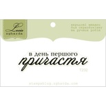 Акриловый штамп Lesia Zgharda T232 В день першого причастя, размер 5,4х1,5 см.