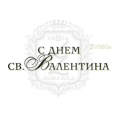 Акриловый штамп Lesia Zgharda С Днем Св.Валентина SV060a, размер 4,7х1,1 см