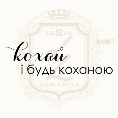 Акриловый штамп Lesia Zgharda SV067 КОХАЙ І БУДЬ КОХАНОЮ, 4.9х1.6 см.