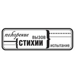 Акриловый штамп ''Покорение стихии (мужчины)''