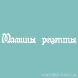 Чипборд от Вензелик - С надписью "Мамины рецепты", размер: 19x120 мм