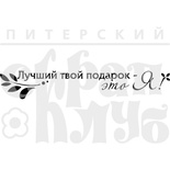Штамп от Питерского скрапклуба - Лучший Твой Подарок