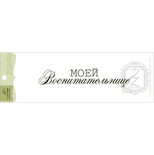 Акриловый штамп Lesia Zgharda TRU179 Моей воспитательнице, размер 8,8х1,8 см.