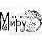 Штамп от Питерского Скрапклуба - По Всему Миру (Мой Капитан)