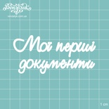 Чипборд от Вензелик - Надпись "Мої перші документи", размер: 83x39 мм